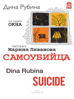 cover image of Suicide (Самоубийца)